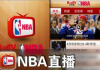 百家号：nba现场直播：哪可以看NBA直播