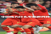 东方财富网：世界杯申办：中国怎么不申办世界杯