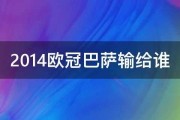 快手短视频：2014欧冠：2014欧冠巴萨输给谁