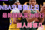 抖音短视频：nba交易截止日2023：2022—2023nba交易截止日