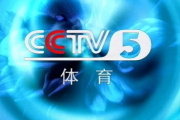 好看视频：cctv5体育节目表：cctv5+体育节目表预告